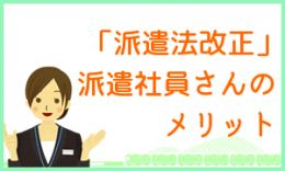 名古屋市、豊田市の派遣会社エイチアールテクノの考える、派遣法改正による派遣社員へのメリット