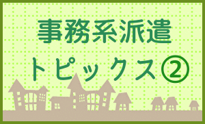 名古屋市・名古屋栄の派遣会社エイチアールテクノがお伝えする事務派遣の話題