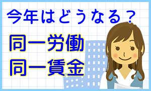 名古屋市・豊田市の派遣会社エイチアールテクノのお伝えする同一労働同一賃金のポイント
