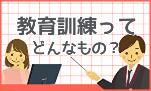 名古屋栄・豊田市の派遣会社エイチアールテクノのお伝えする派遣会社の教育訓練の話題