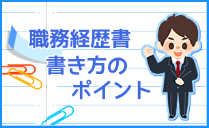 名古屋栄・豊田市の派遣会社エイチアールテクノのお伝えする職務経歴書の話題