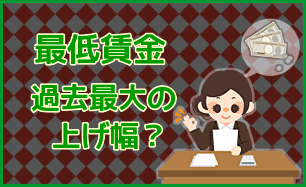 2021年の最低賃金引き上げ額は過去最高？ | TOPICS | 豊田市の