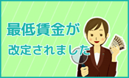 名古屋市・豊田市の派遣会社エイチアールテクノのお伝えする最低賃金の話題