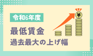 名古屋市・豊田市の派遣会社エイチアールテクノのお伝えする最低賃金の話題