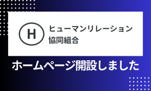 愛知県豊田市の外国人技能実習制度監理団体ヒューマンリレーション協同組合のホームページ案内